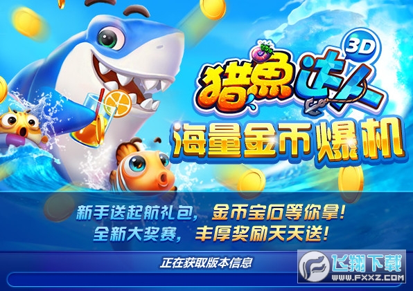 猎鱼达人3dsafew电脑版 猎鱼达人3dsafew电脑版