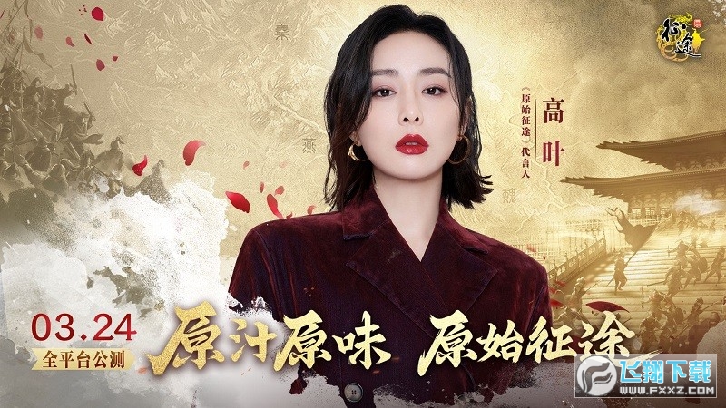 原始征途大嫂高叶代言版 原始征途大嫂高叶代言版