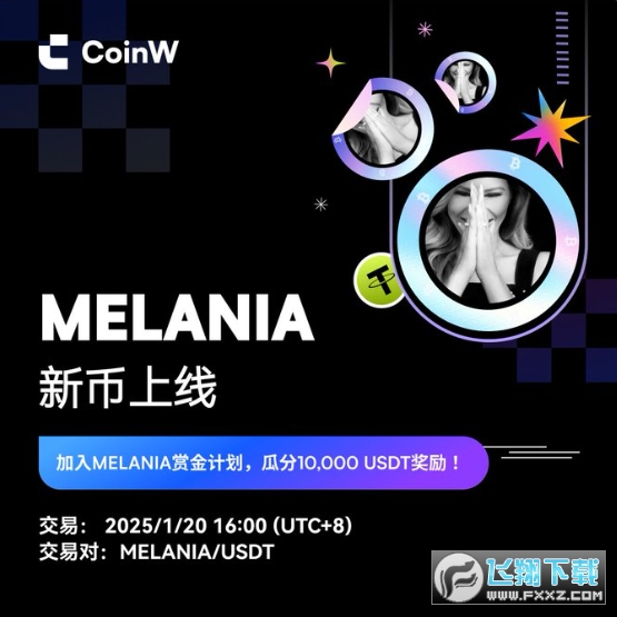 MELANIA赏金计划,瓜分10,000 USDT奖励详细介绍 MELANIA赏金计划,瓜分10,000 USDT奖励详细介绍