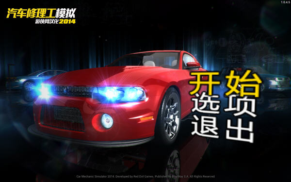 汽车修理工模拟2014截图0