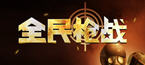 ȫ��ǹս