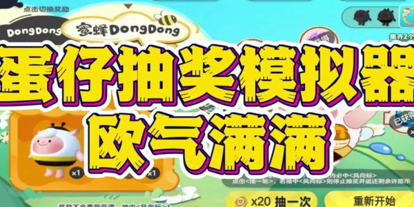 蛋仔派对抽奖模拟器app合集