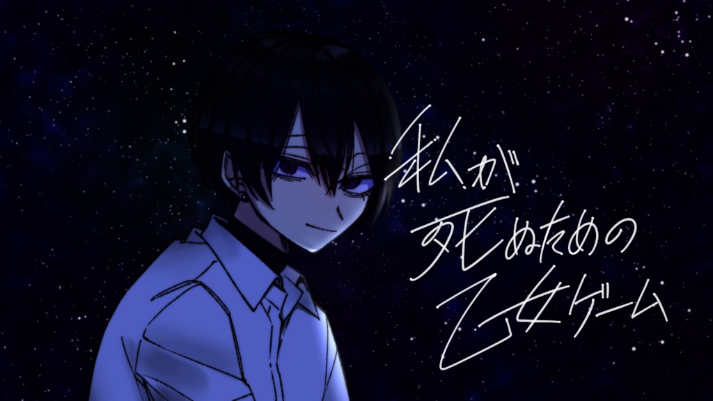 为了让我死去的乙女safew下载体验版截图3